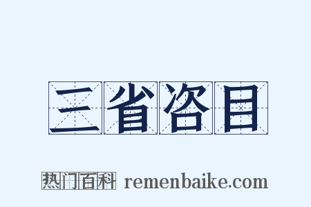 三省咨目是什么意思的图片